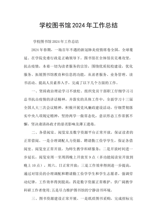 学校图书馆2024年工作总结