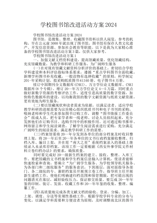 学校图书馆改进活动方案2024
