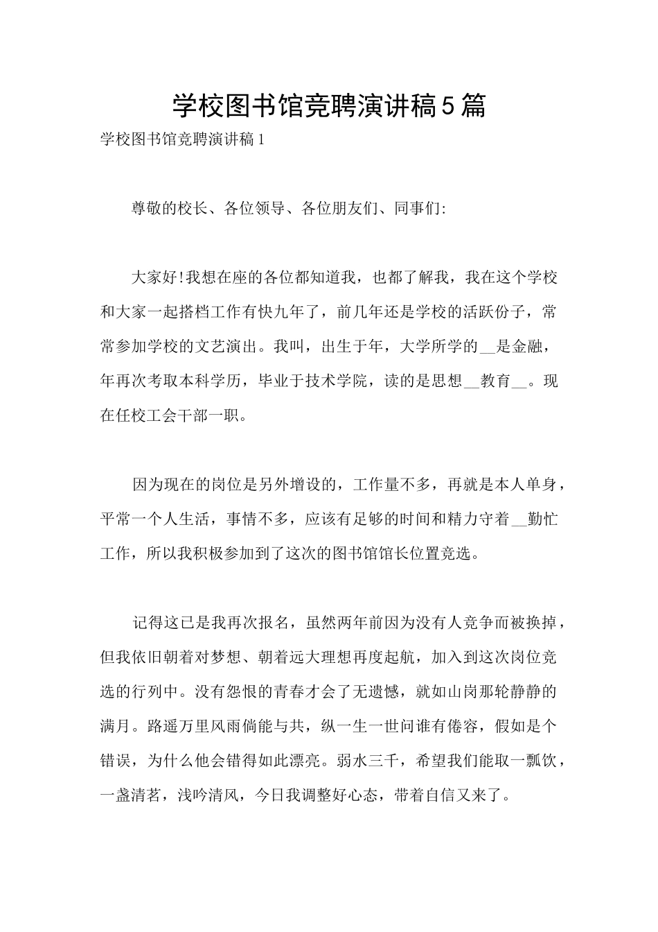 学校图书馆竞聘演讲稿5篇_第1页