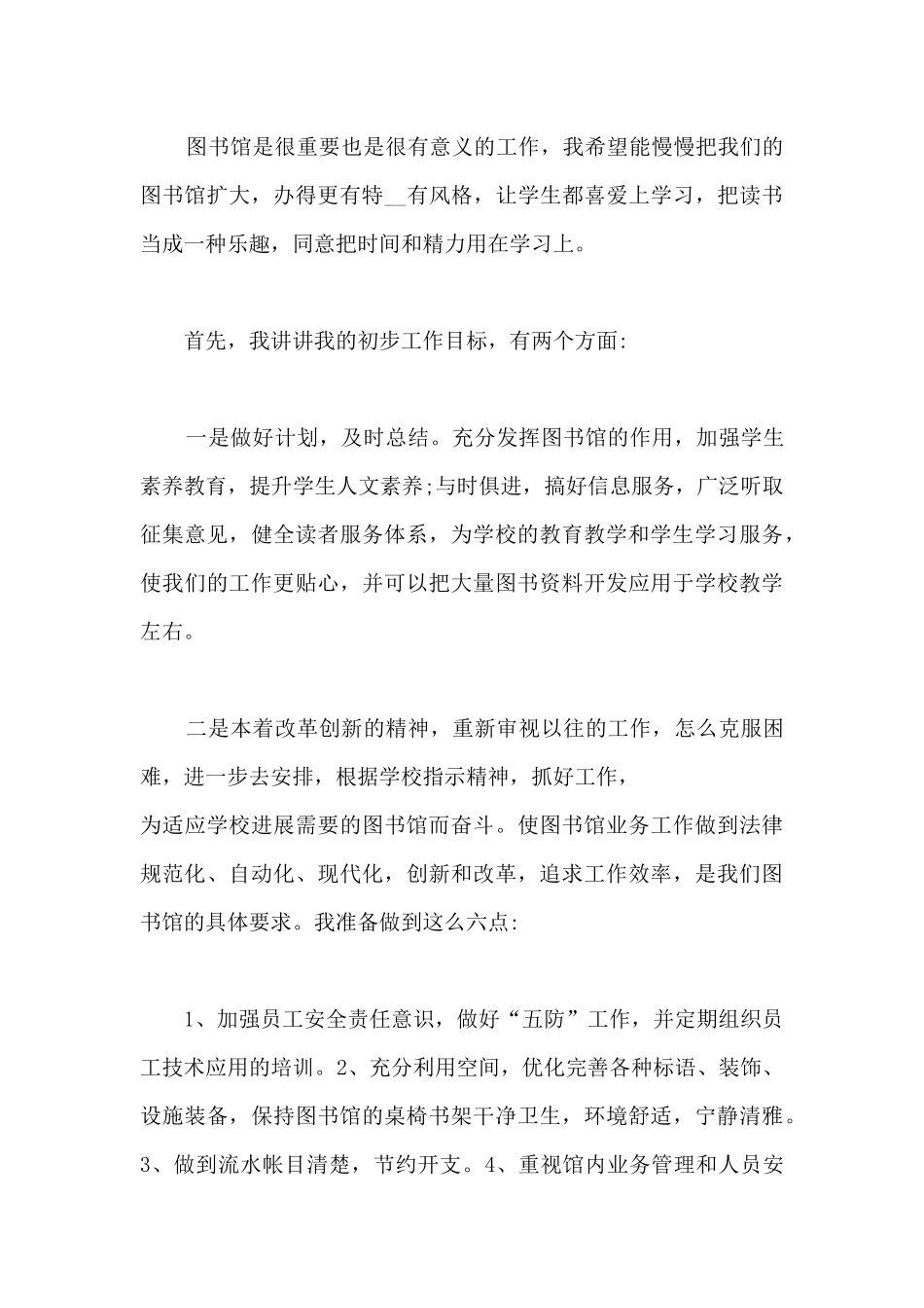 学校图书馆竞聘演讲稿5篇_第2页