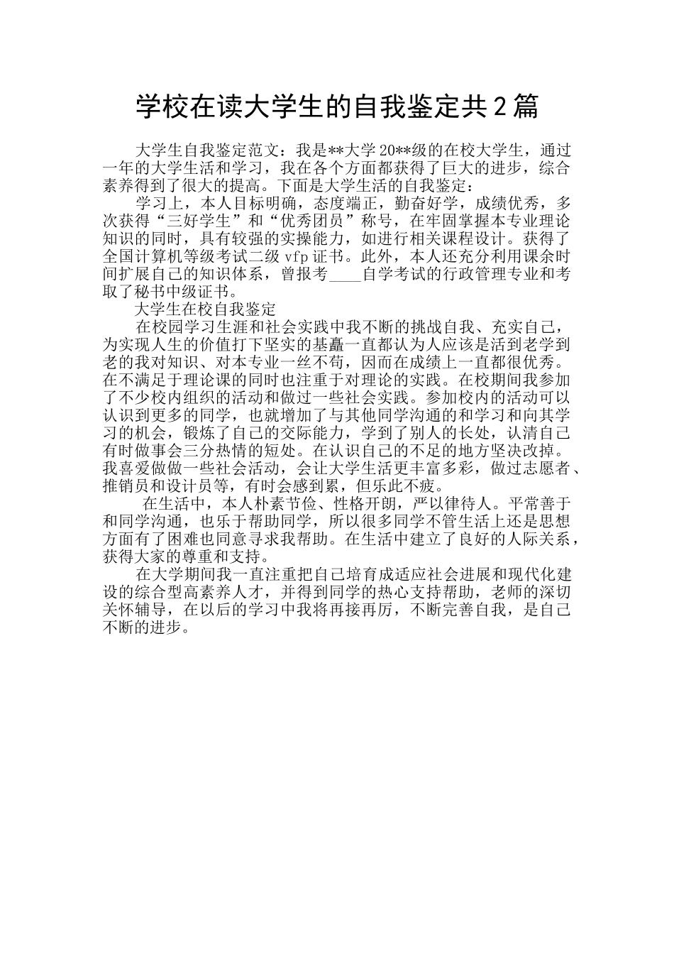 学校在读大学生的自我鉴定共2篇_第1页