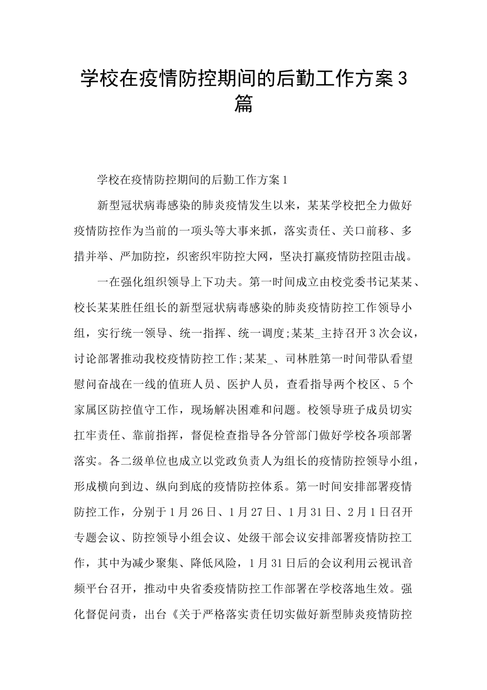 学校在疫情防控期间的后勤工作方案3篇_第1页