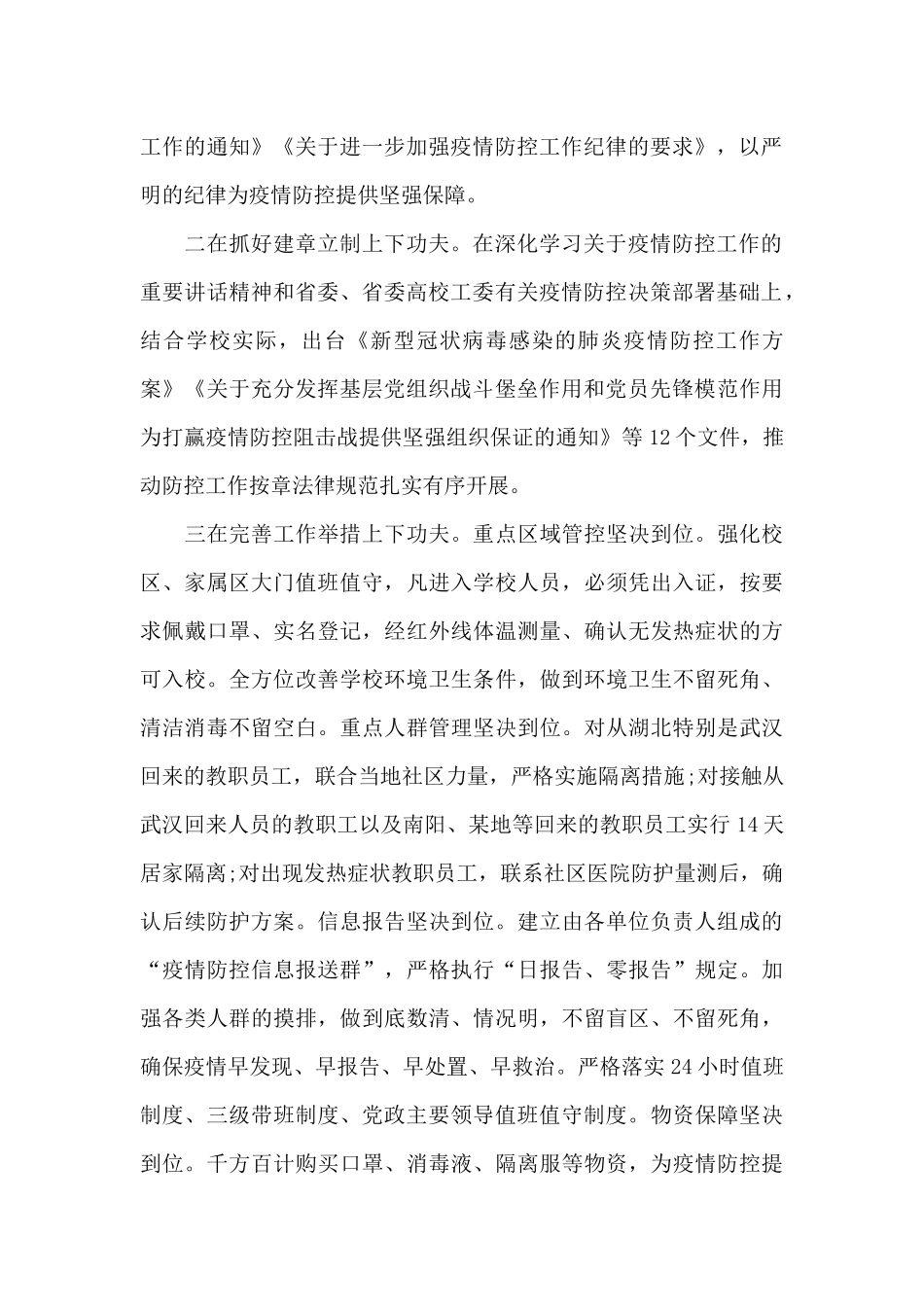 学校在疫情防控期间的后勤工作方案3篇_第2页