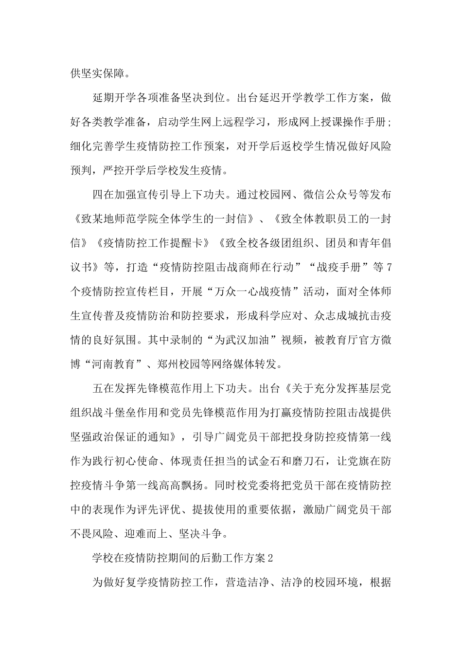 学校在疫情防控期间的后勤工作方案3篇_第3页