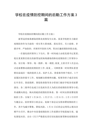 学校在疫情防控期间的后勤工作方案3篇