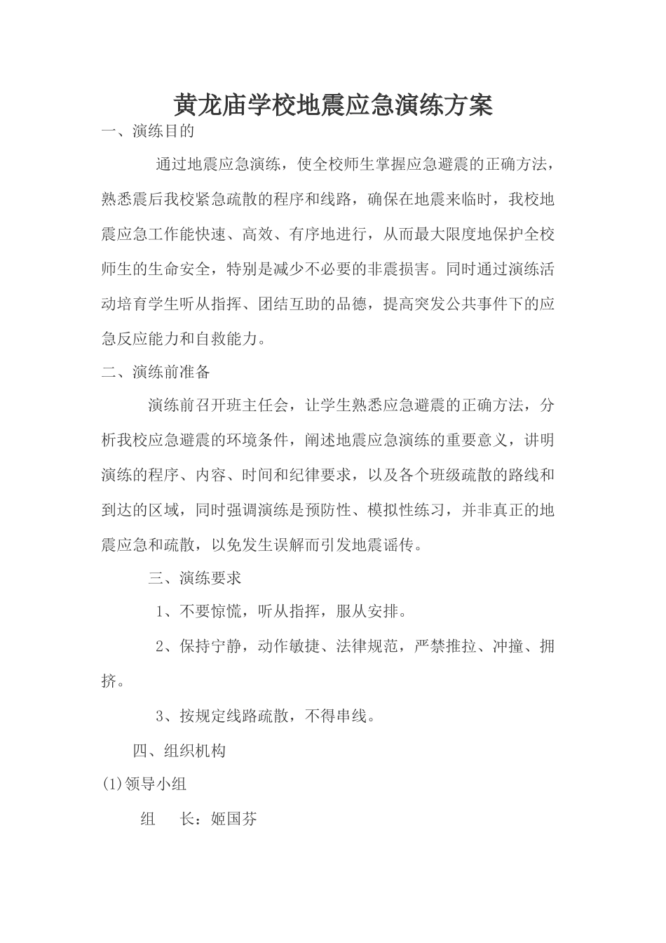 学校地震应急演练方案_第1页