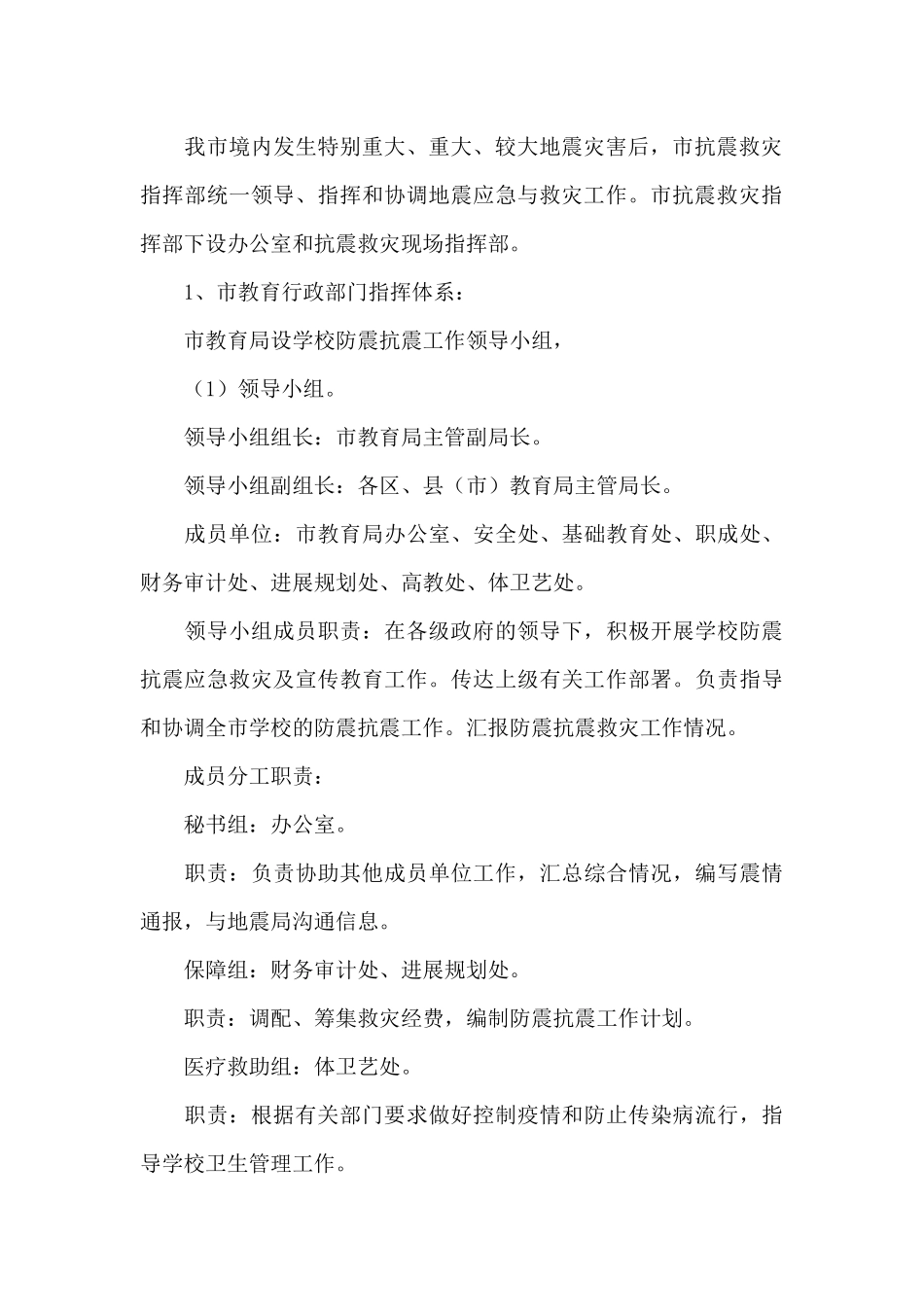 学校地震应急预案三篇_第3页