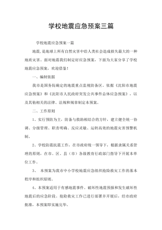 学校地震应急预案三篇