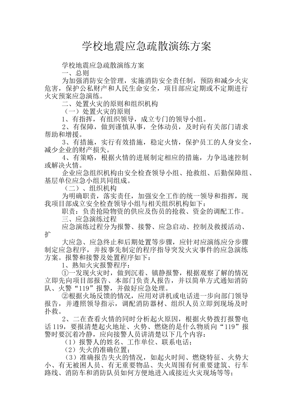 学校地震应急疏散演练方案_第1页