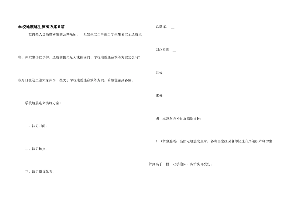 学校地震逃生演练方案5篇_第1页