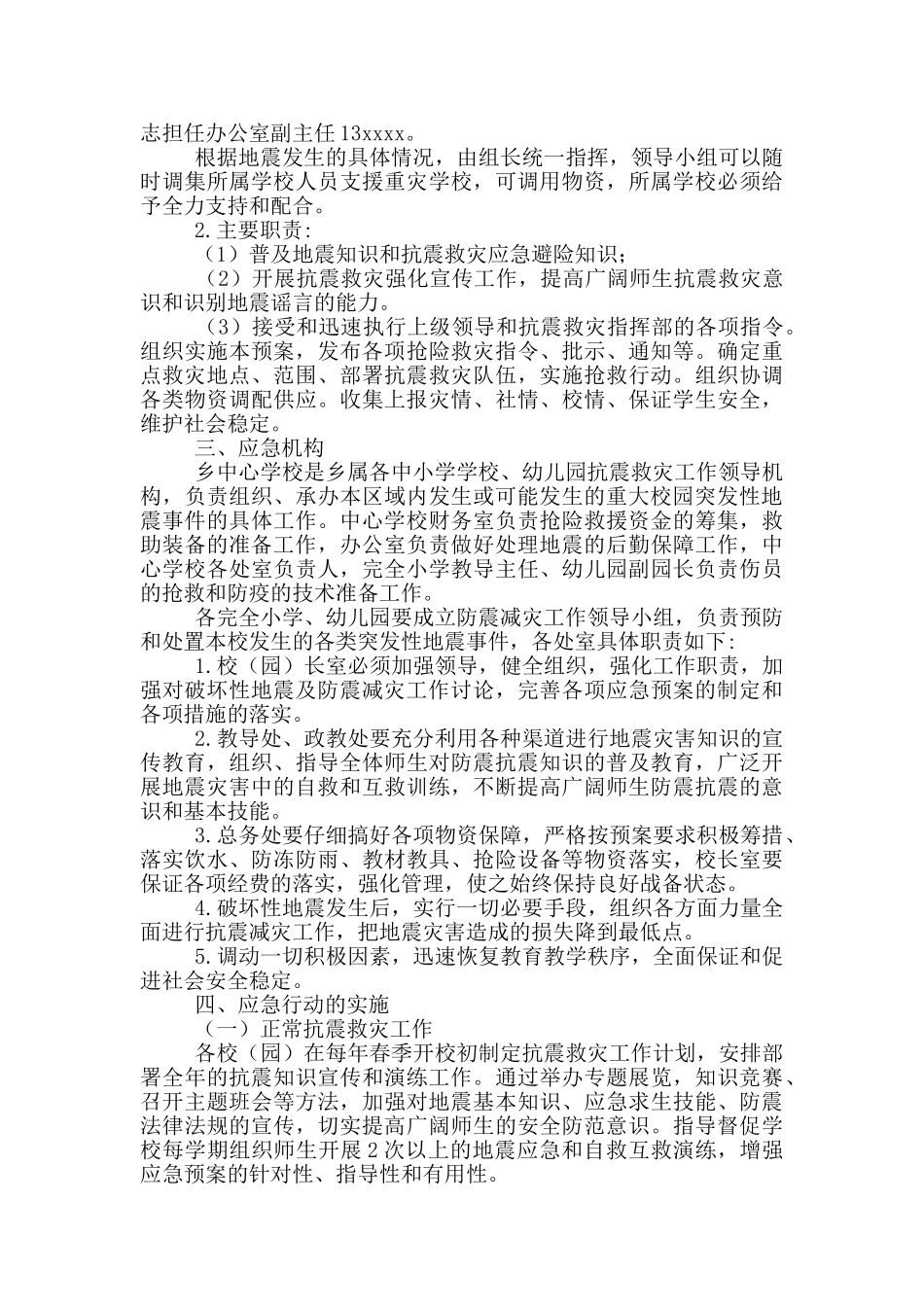 学校地震演练方案及流程必备_第2页