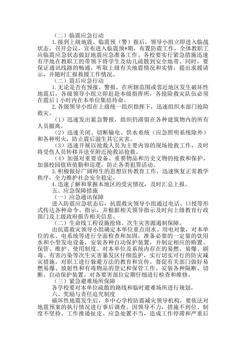 学校地震演练方案及流程必备_第3页