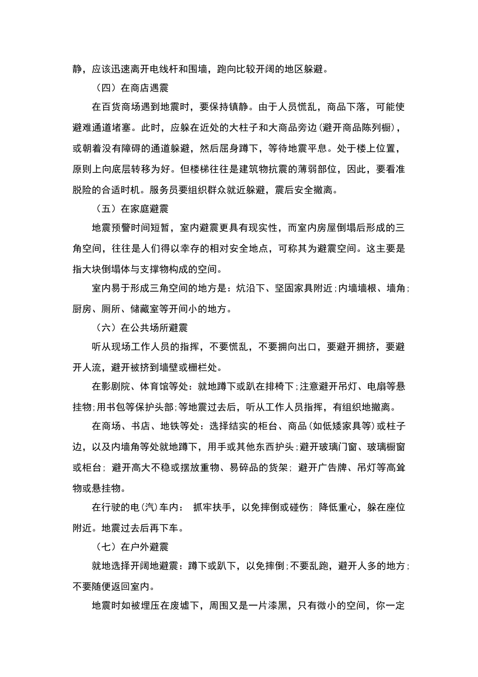 学校地震逃生知识_第2页