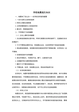 学校地震逃生知识