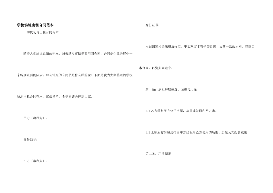 学校场地出租合同范本_第1页