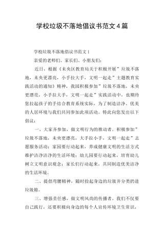 学校垃圾不落地倡议书范文4篇