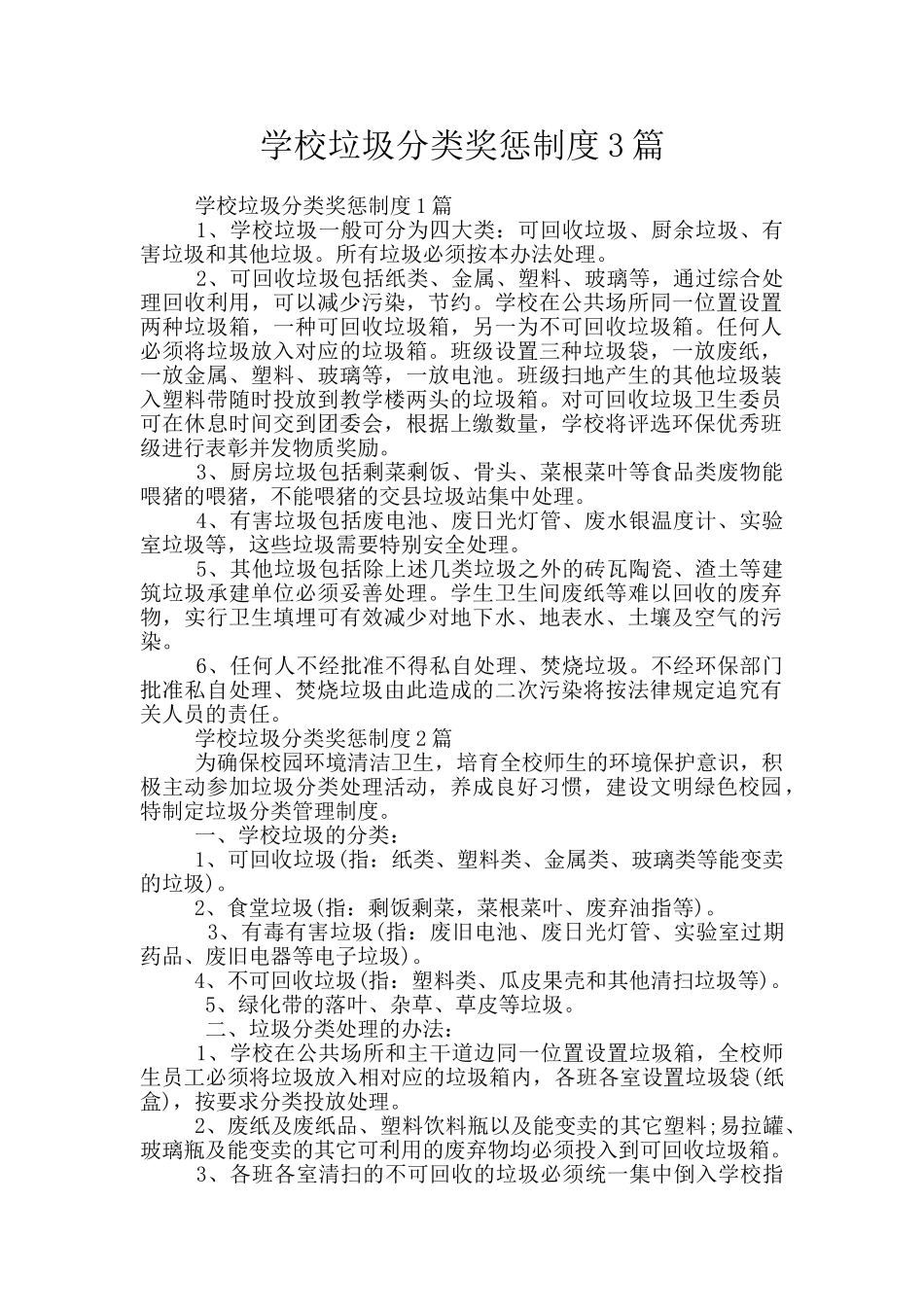 学校垃圾分类奖惩制度3篇_第1页