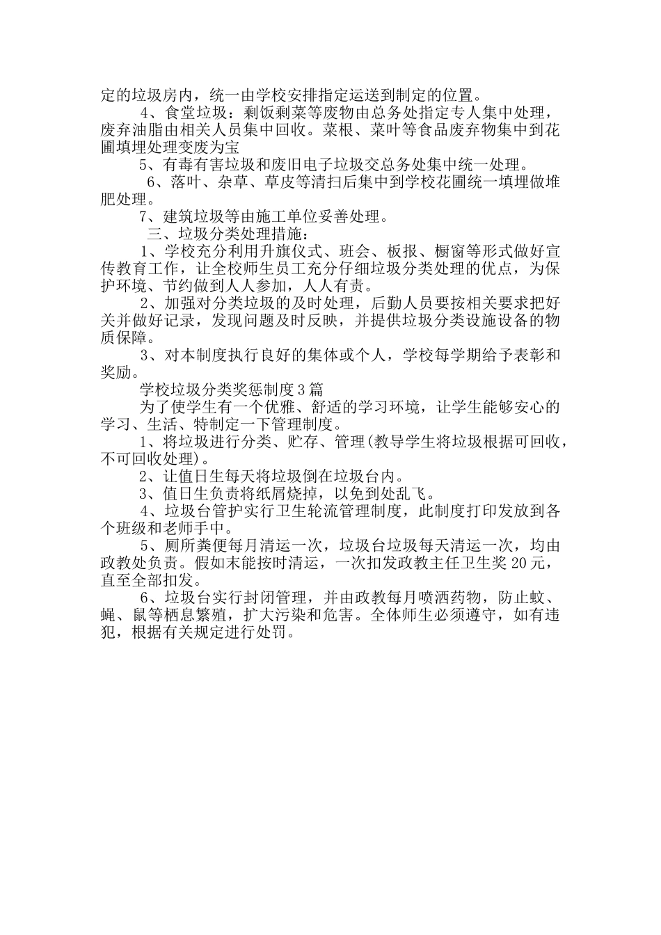 学校垃圾分类奖惩制度3篇_第2页