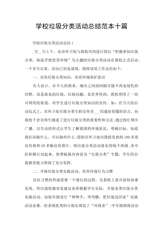 学校垃圾分类活动总结范本十篇