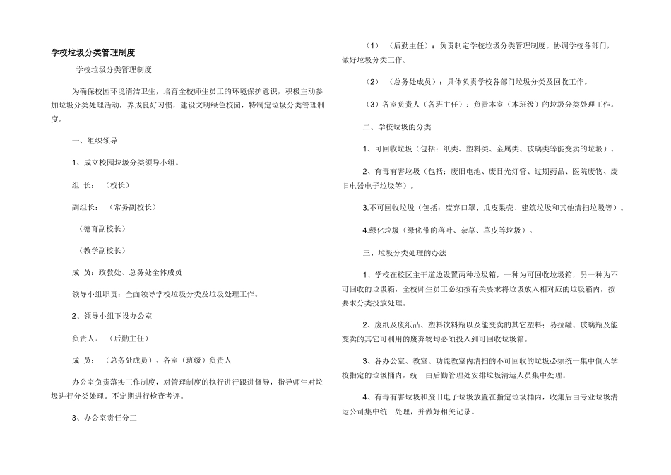 学校垃圾分类管理制度_第1页