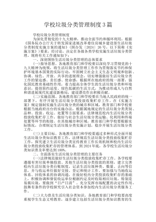学校垃圾分类管理制度3篇