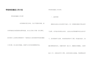 学校培优辅差工作计划