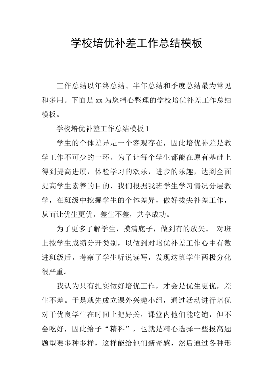 学校培优补差工作总结模板_第1页