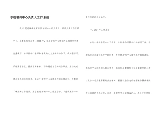 学校培训中心负责人工作总结