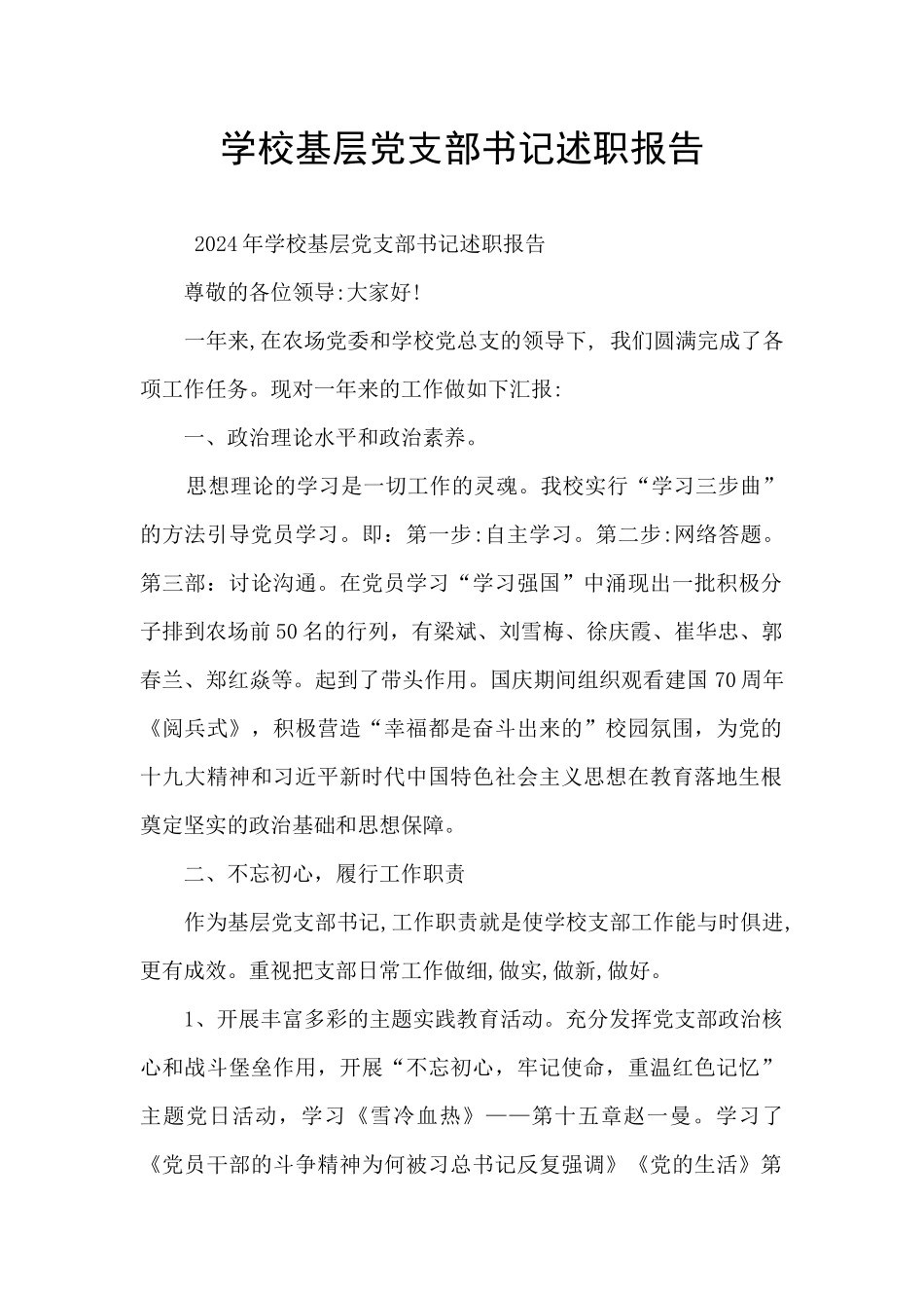 学校基层党支部书记述职报告_第1页