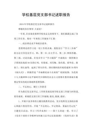 学校基层党支部书记述职报告