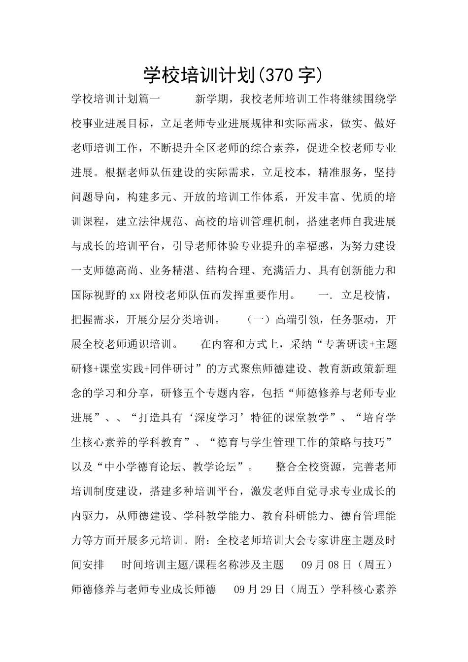 学校培训计划_第1页