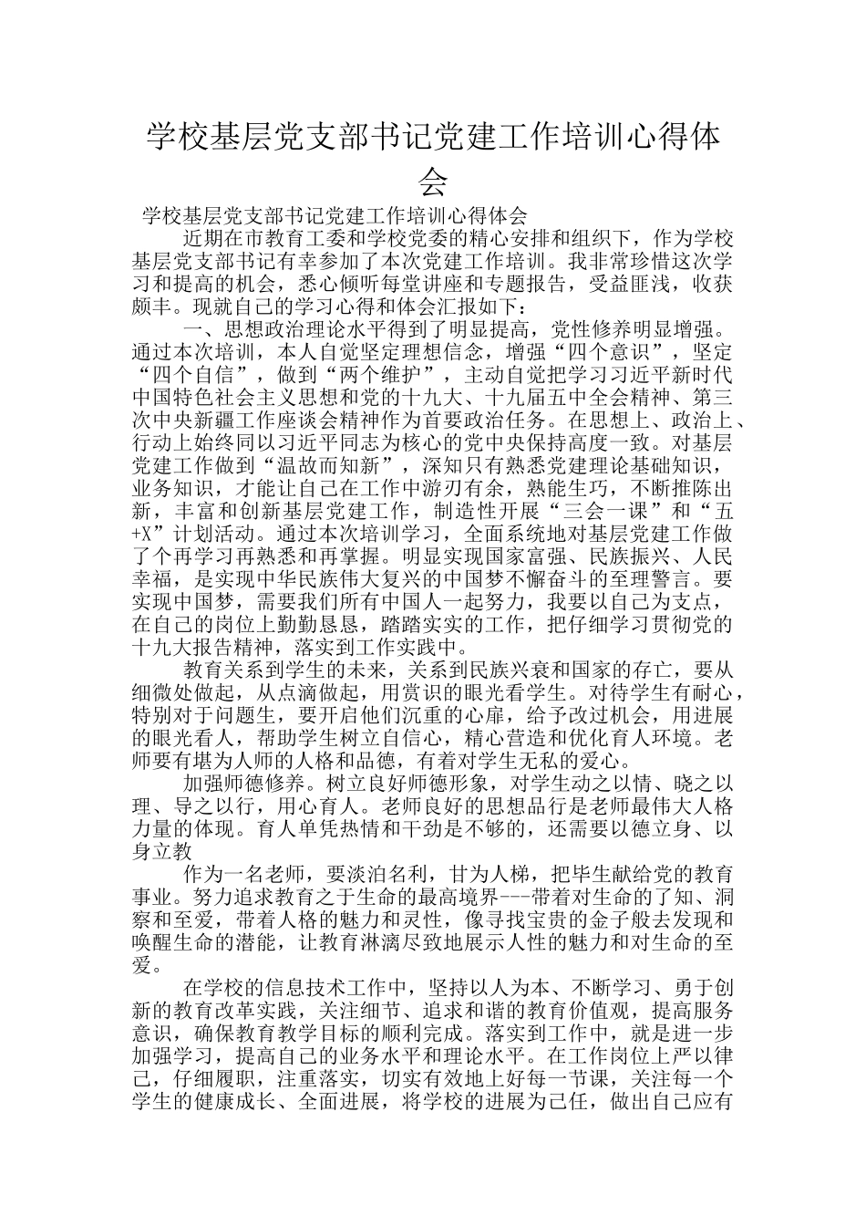 学校基层党支部书记党建工作培训心得体会_第1页