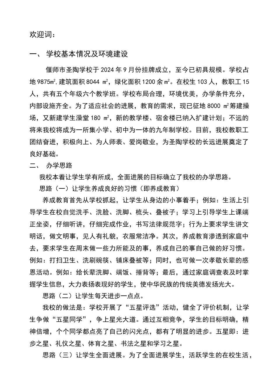 学校基本情况及环境建设_第1页