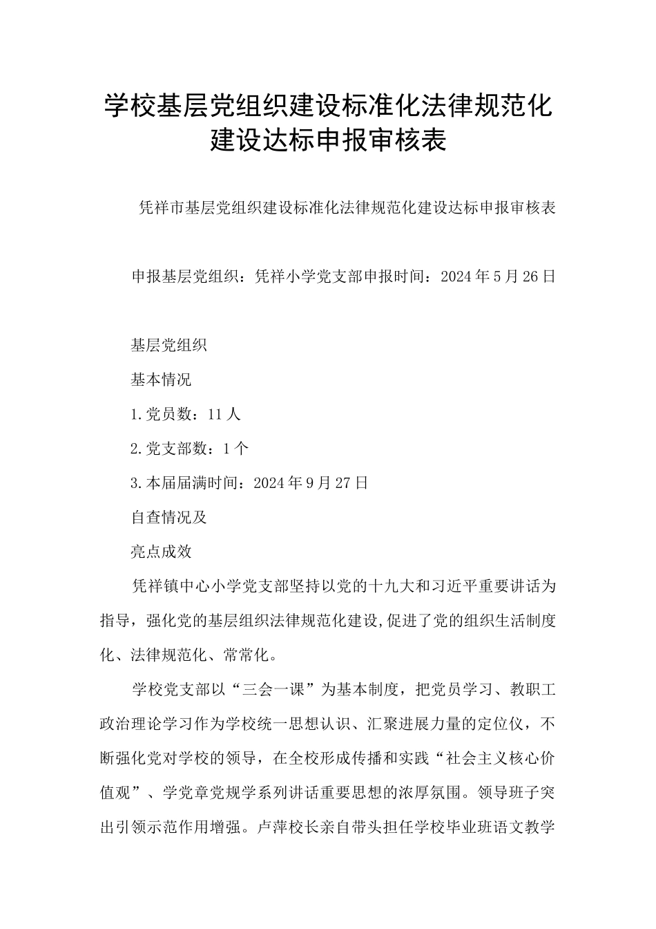 学校基层党组织建设标准化规范化建设达标申报审核表_第1页