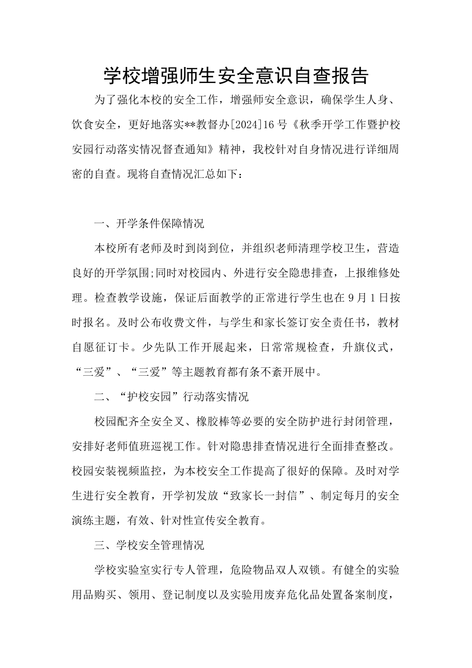 学校增强师生安全意识自查报告_第1页