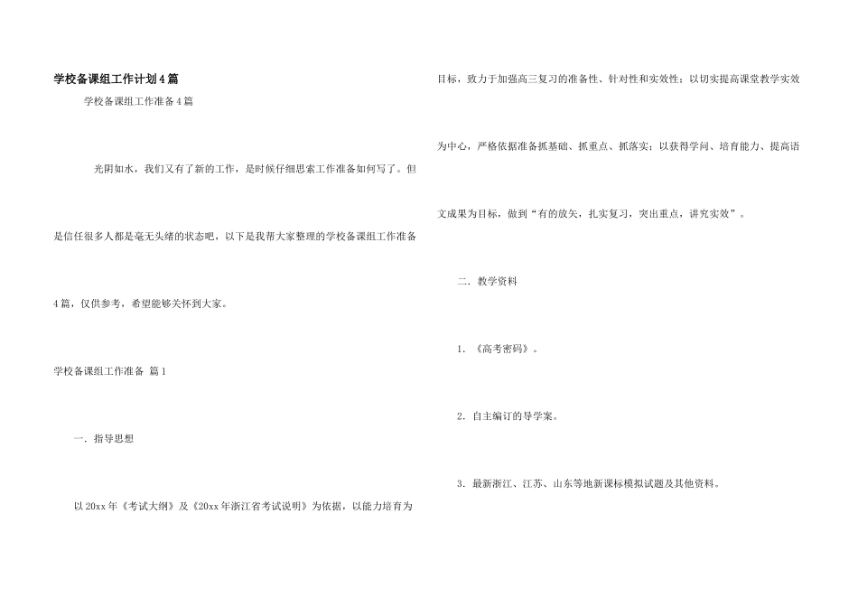 学校备课组工作计划4篇_第1页