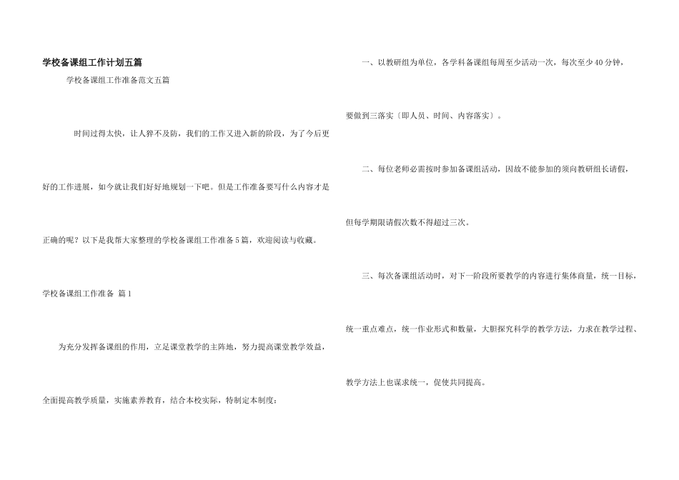 学校备课组工作计划五篇_第1页