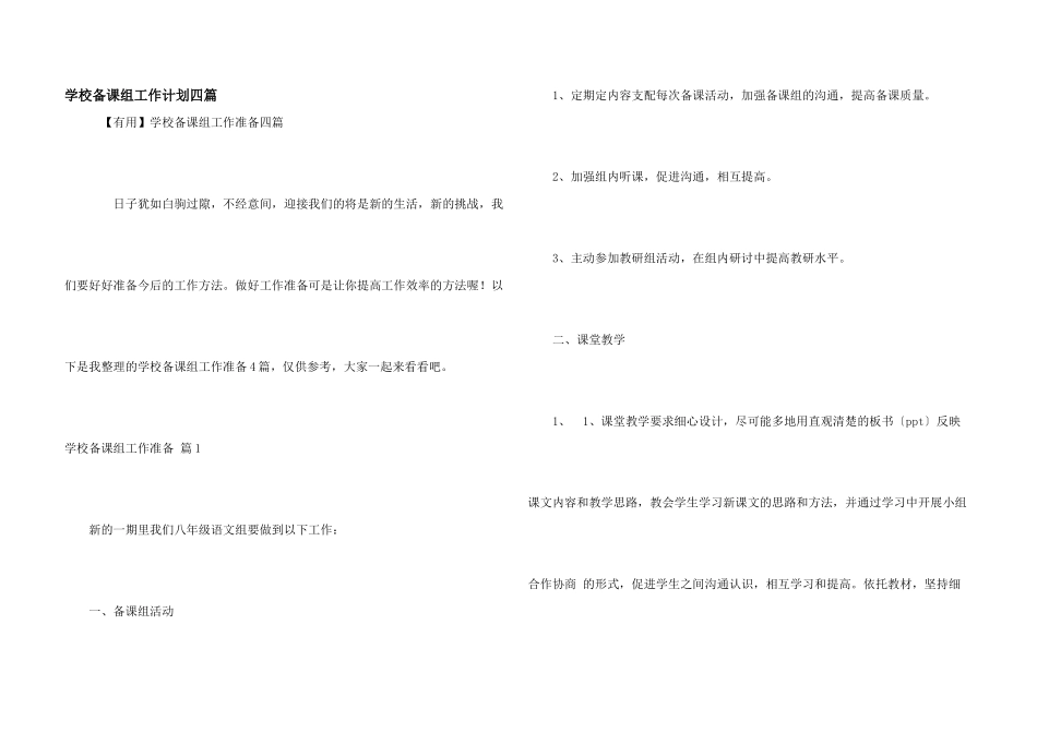 学校备课组工作计划四篇_第1页