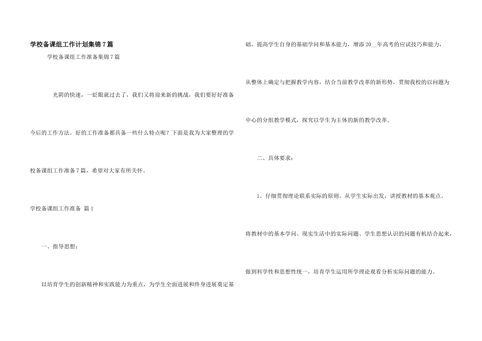 学校备课组工作计划集锦7篇_第1页