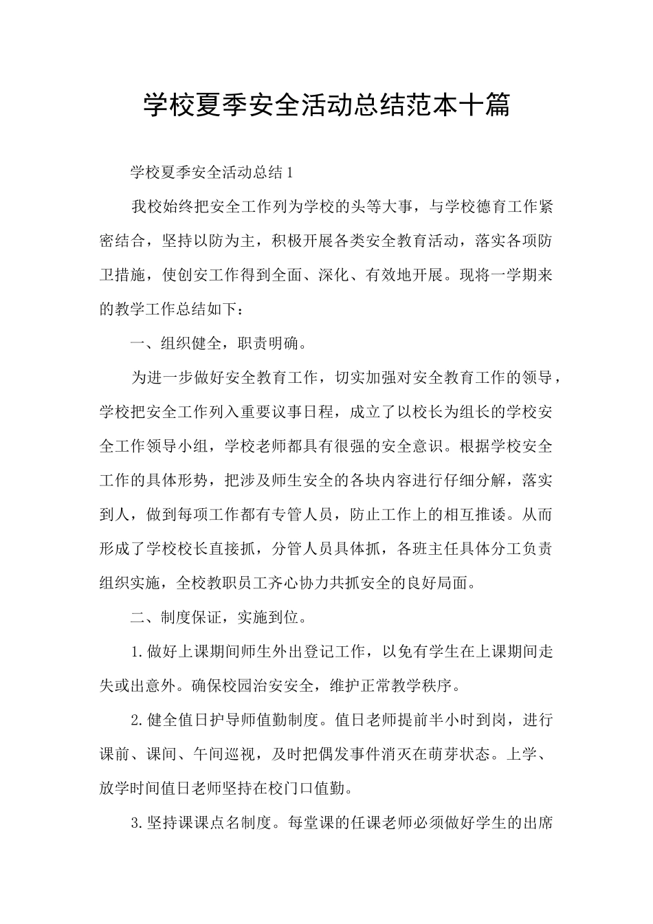 学校夏季安全活动总结范本十篇_第1页