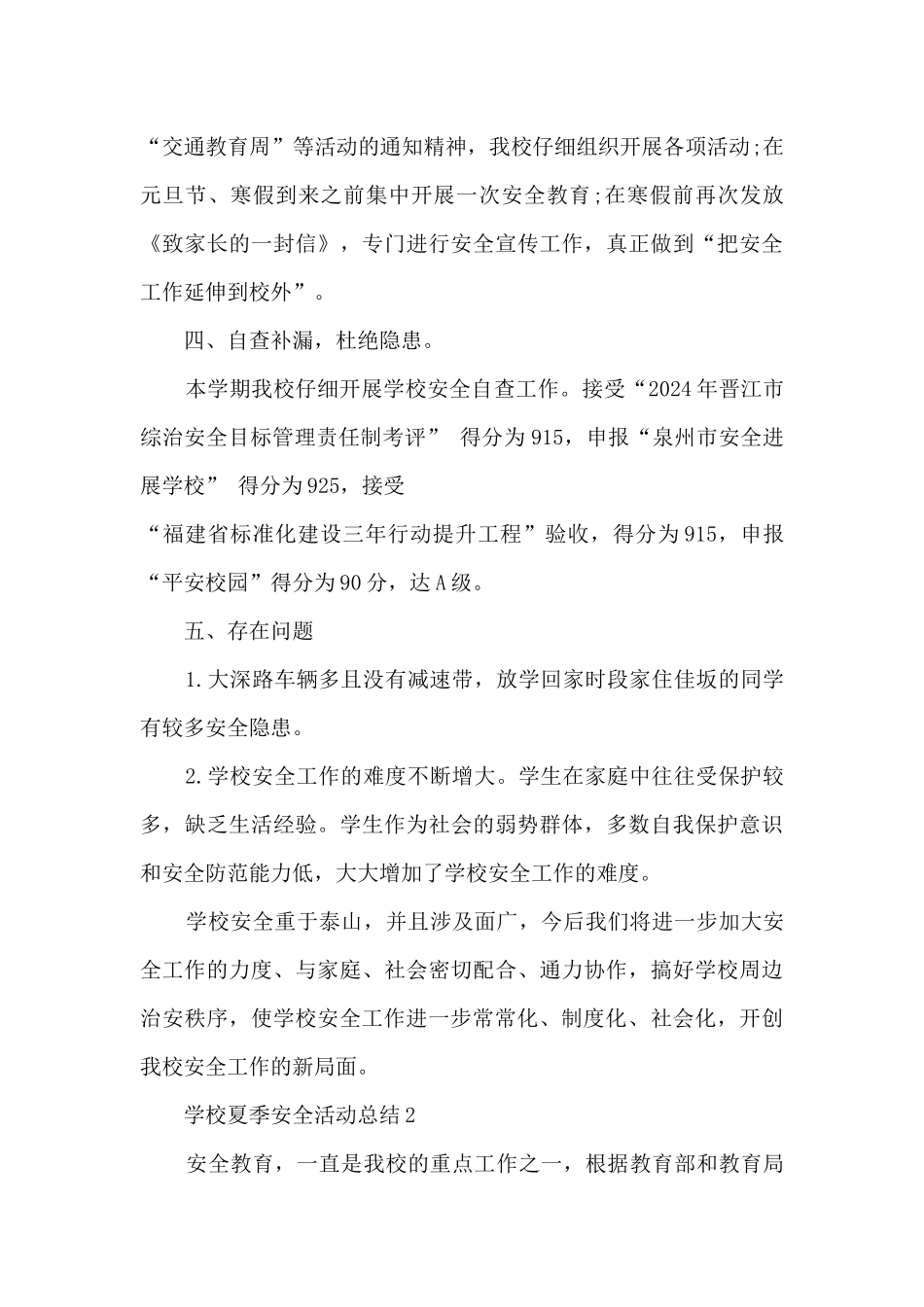 学校夏季安全活动总结范本十篇_第3页