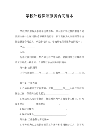 学校外包保洁服务合同范本