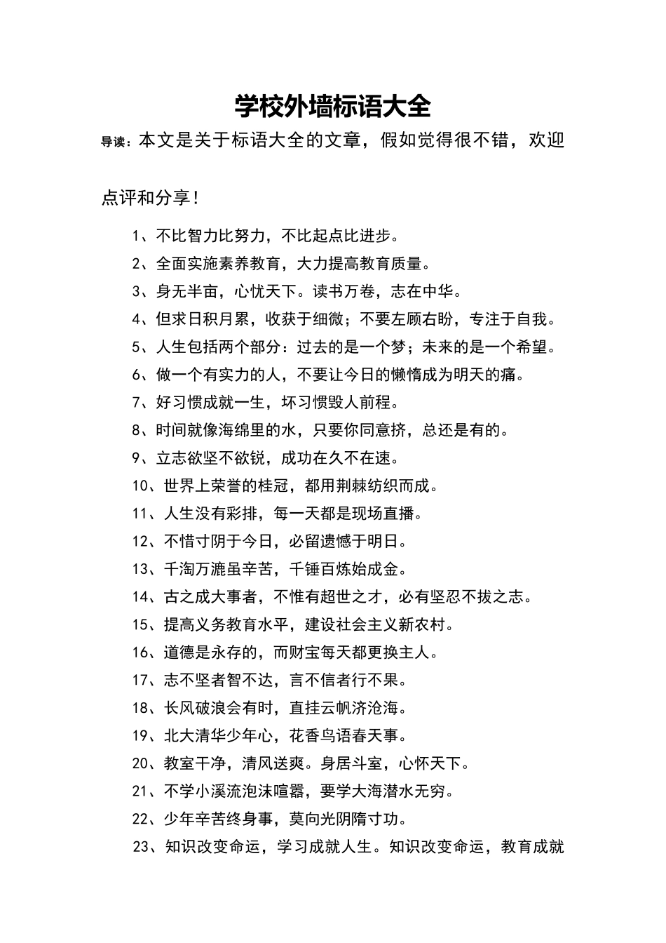 学校外墙标语大全_第1页