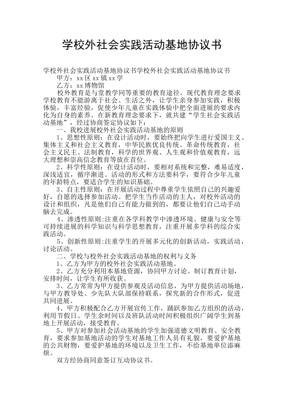 学校外社会实践活动基地协议书_第1页