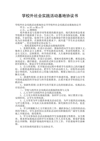 学校外社会实践活动基地协议书
