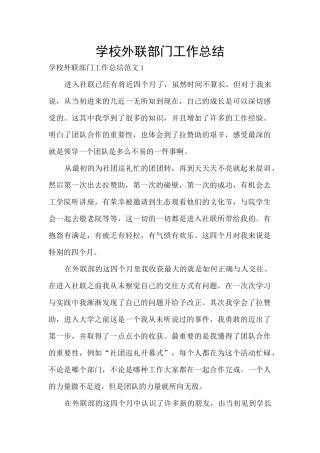 学校外联部门工作总结