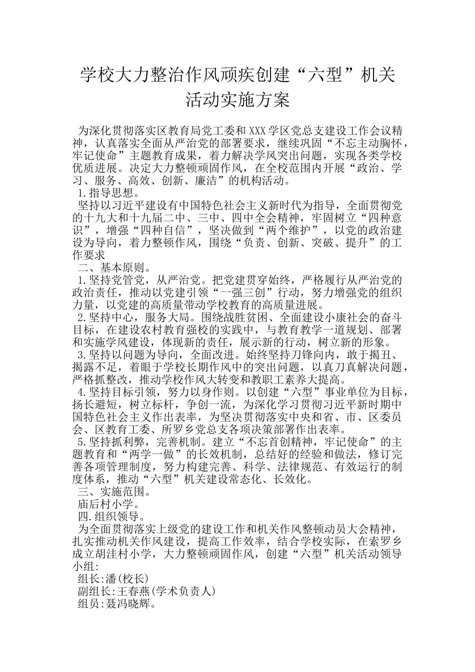 学校大力整治作风顽疾创建“六型”机关活动实施方案_第1页