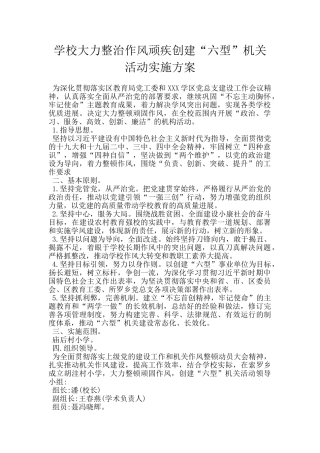 学校大力整治作风顽疾创建“六型”机关活动实施方案