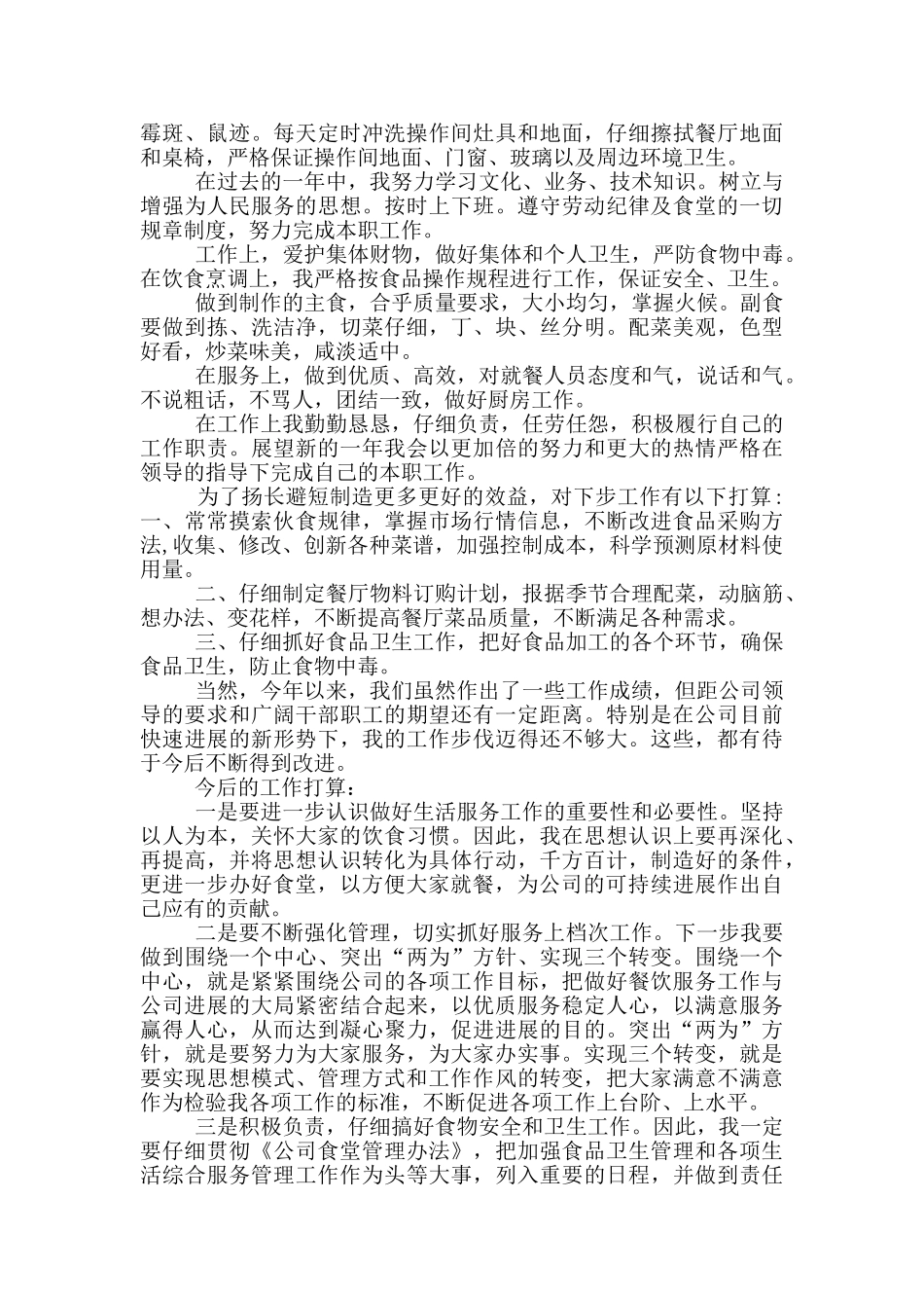 学校大厨师工作心得体会5篇_第2页