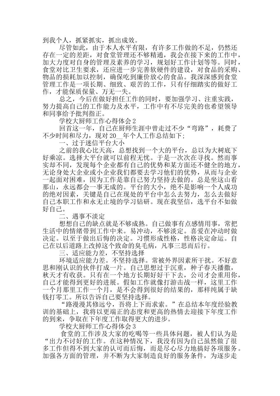 学校大厨师工作心得体会5篇_第3页